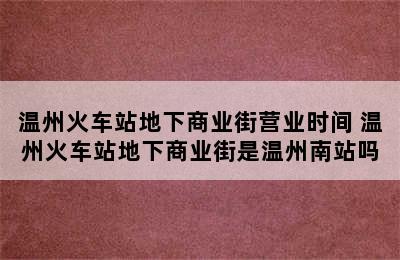 温州火车站地下商业街营业时间 温州火车站地下商业街是温州南站吗